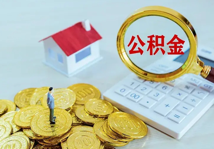 阳春住房公积金取出（取住房公积金余额需要什么手续）